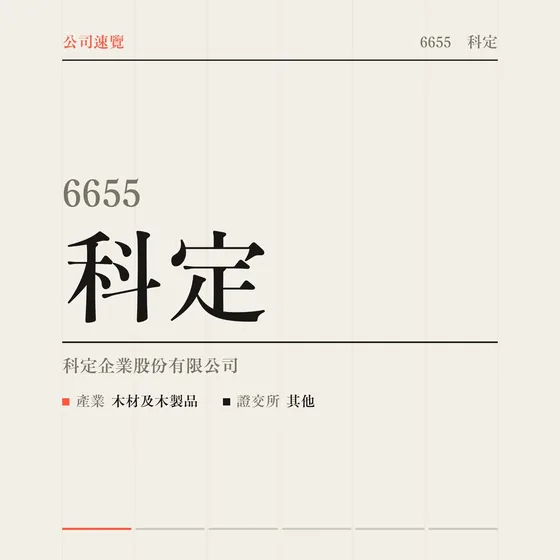 科定 公司速覽影片封面