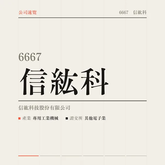 信紘科 公司速覽影片封面