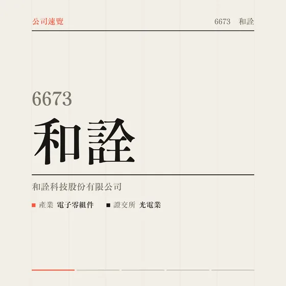 和詮 公司速覽影片封面