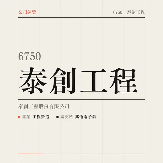 泰創工程 公司速覽影片封面