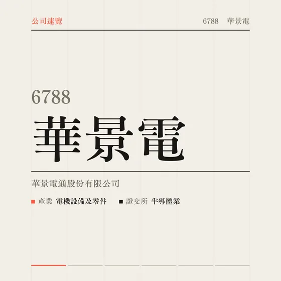 華景電 公司速覽影片封面