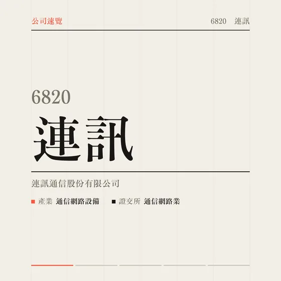 連訊 公司速覽影片封面