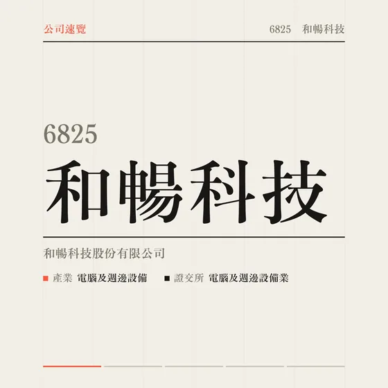 和暢科技 公司速覽影片封面