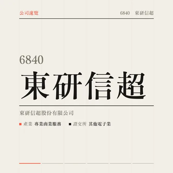 東研信超 公司速覽影片封面