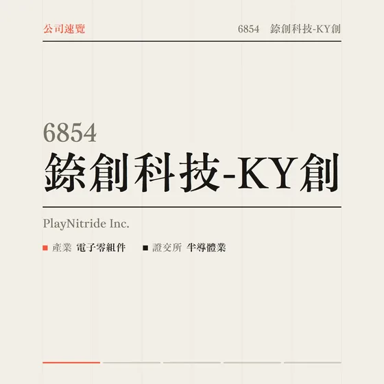 錼創科技-KY創 公司速覽影片封面