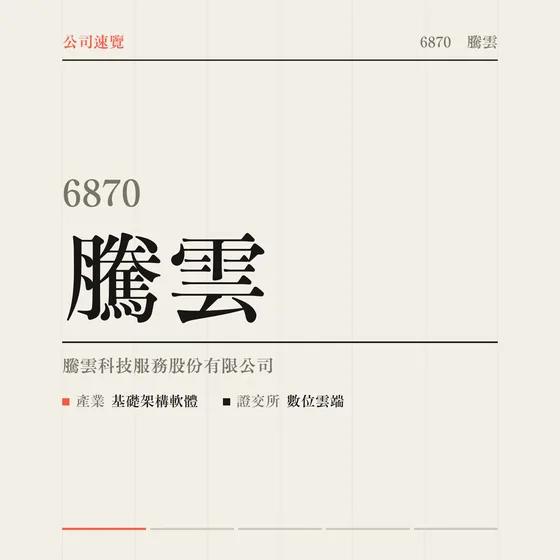 騰雲 公司速覽影片封面