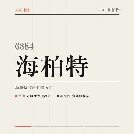 海柏特 公司速覽影片封面