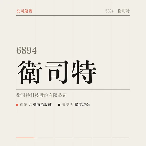 衛司特 公司速覽影片封面