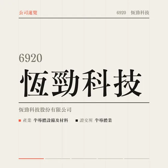 恆勁科技 公司速覽影片封面