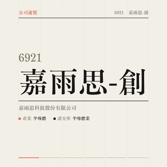 嘉雨思-創 公司速覽影片封面