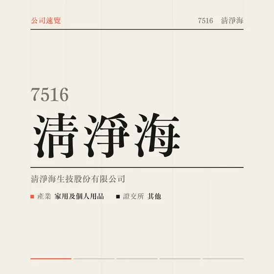 清淨海 公司速覽影片封面