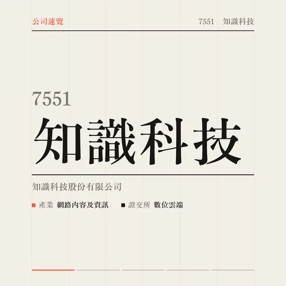 知識科技 公司速覽影片封面
