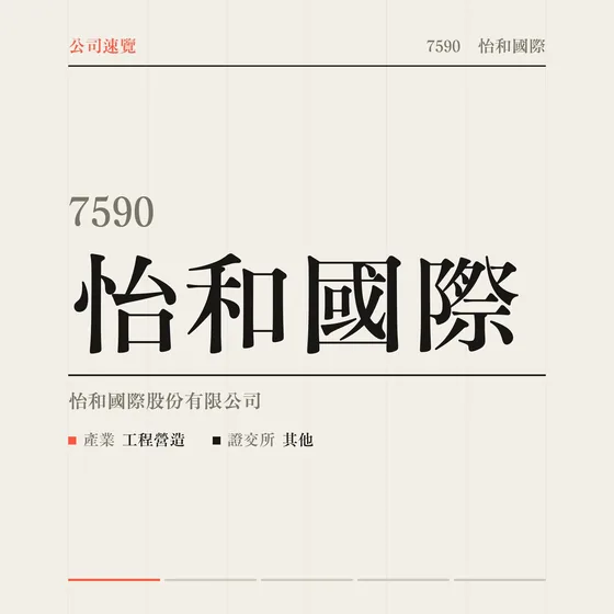 怡和國際 公司速覽影片封面