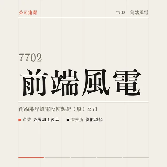 前端風電 公司速覽影片封面