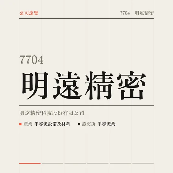 明遠精密 公司速覽影片封面