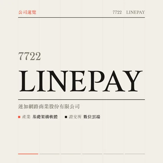 LINEPAY 公司速覽影片封面