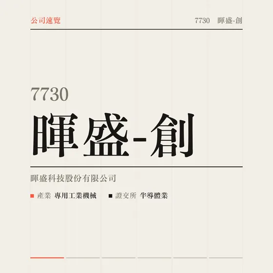 暉盛-創 公司速覽影片封面