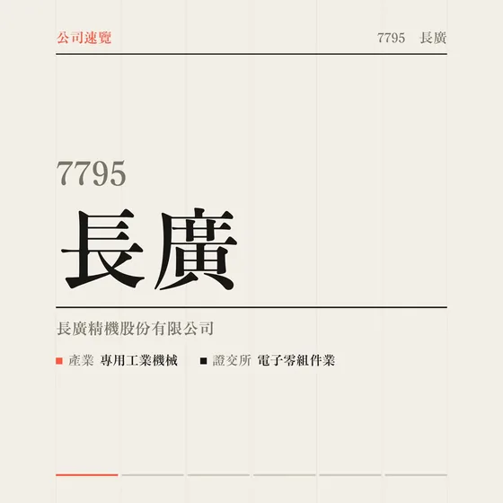 長廣 公司速覽影片封面