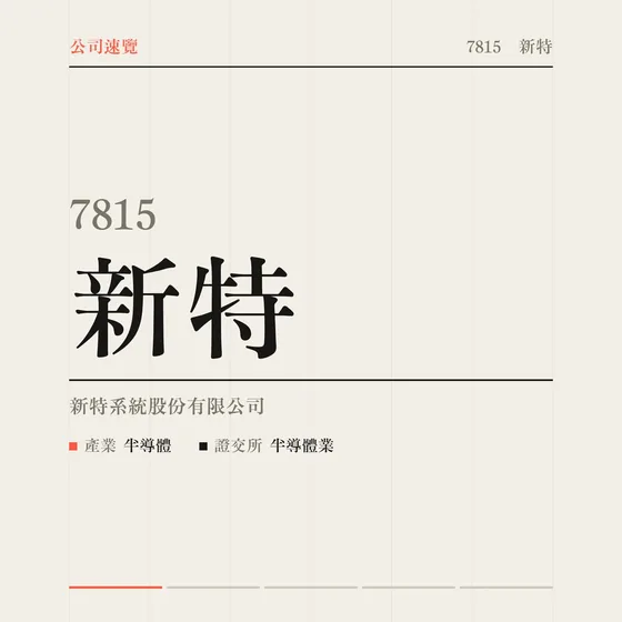 新特 公司速覽影片封面