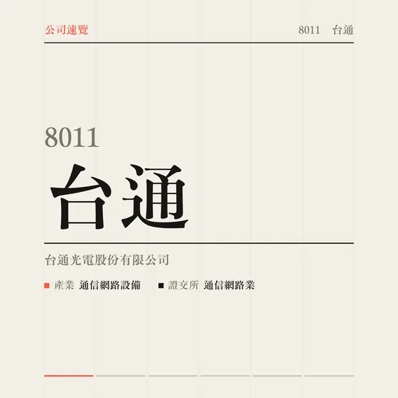 台通 公司速覽影片封面