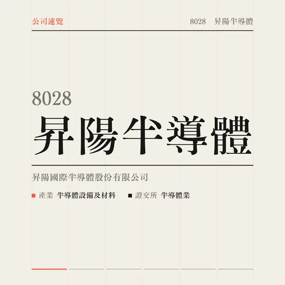昇陽半導體 公司速覽影片封面