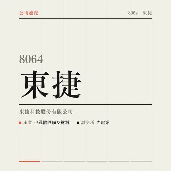 東捷 公司速覽影片封面