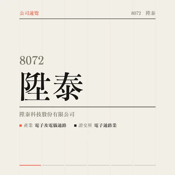 陞泰 公司速覽影片封面