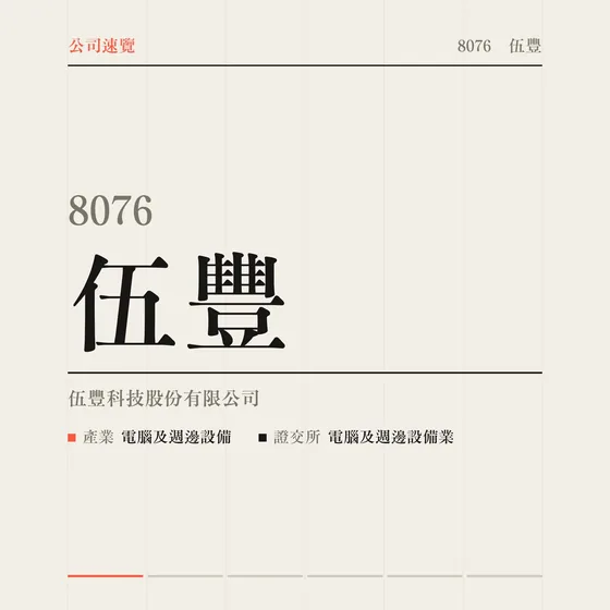 伍豐 公司速覽影片封面