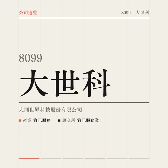 大世科 公司速覽影片封面
