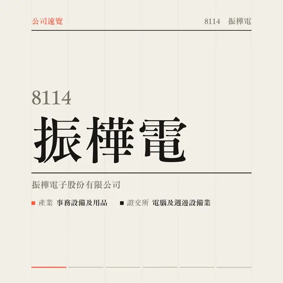 振樺電 公司速覽影片封面