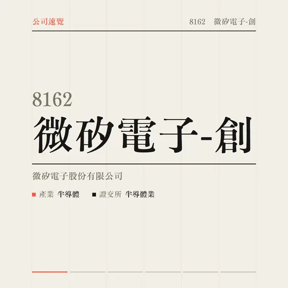 微矽電子-創 公司速覽影片封面