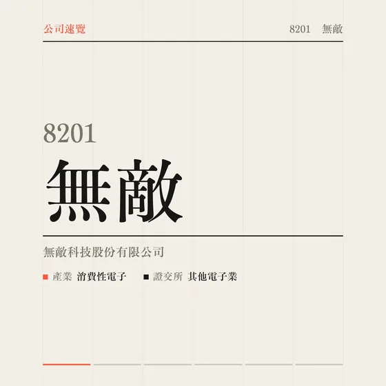 無敵 公司速覽影片封面
