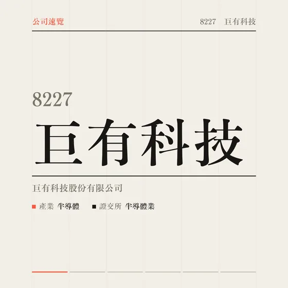 巨有科技 公司速覽影片封面
