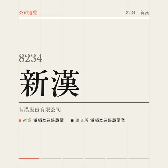 新漢 公司速覽影片封面