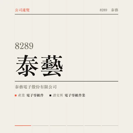 泰藝 公司速覽影片封面