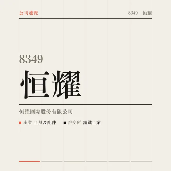 恒耀 公司速覽影片封面
