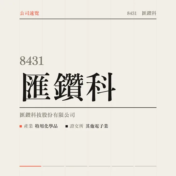 匯鑽科 公司速覽影片封面