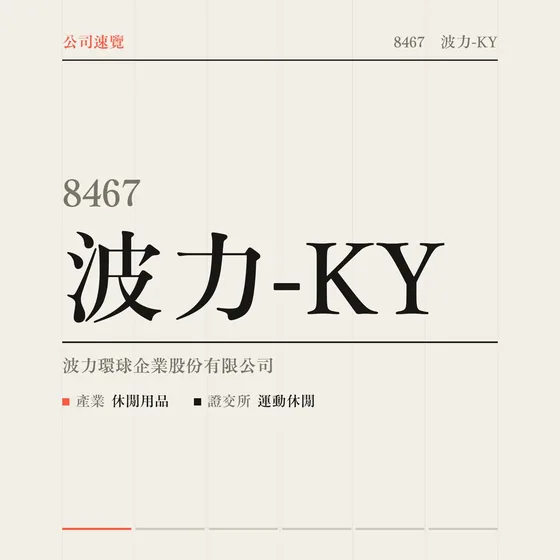 波力-KY 公司速覽影片封面