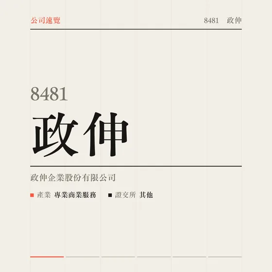 政伸 公司速覽影片封面