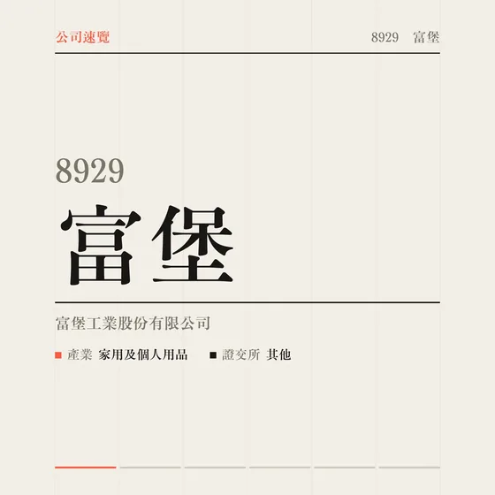 富堡 公司速覽影片封面