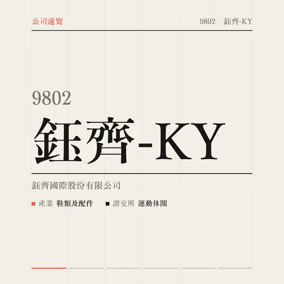 鈺齊-KY 公司速覽影片封面