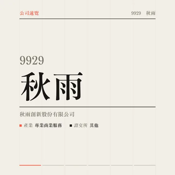 秋雨 公司速覽影片封面