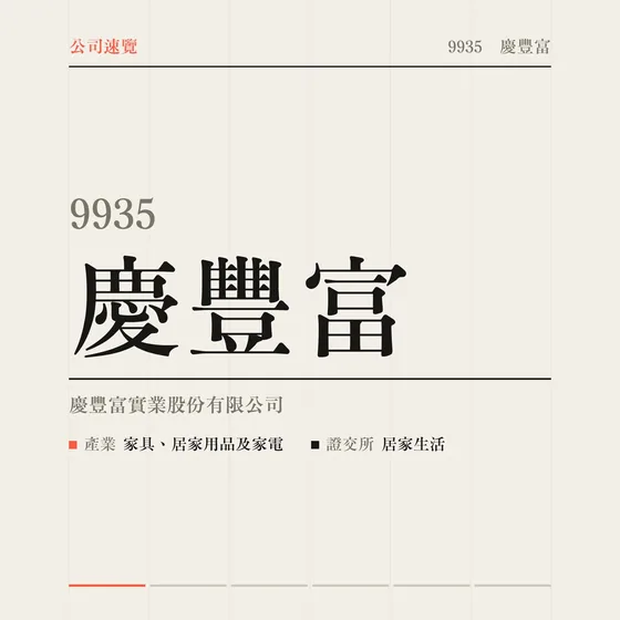 慶豐富 公司速覽影片封面